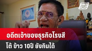 เปิดใจอดีตเจ้าของธุรกิจโรงสีข้าวโต้ ข้าว 10ปี ยังกินได้ สารอาหารคงเดิม | โชว์ข่าวเช้านี้ |8 พ.ค. 67 screenshot 4