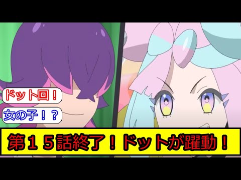 アニメポケモンのリコロイ編の１５話終了！ドットが躍動した回に関する皆の反応集【ポケモン5ch】