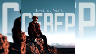 Tkimali x Лолита - Север