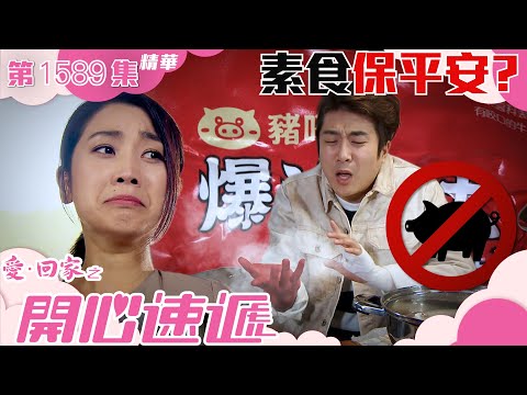 愛回家之開心速遞｜第1589集劇集精華｜素食保平安？｜姜麗文｜阮政峰｜TVB港劇精華