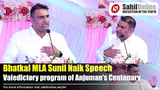 Bhatkal MLA Sunil Naik Speech | Valedictory program of Anjuman's Centenary celebrations screenshot 2