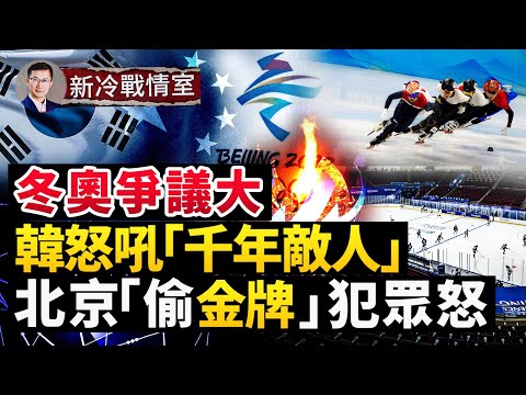 “纳粹”奥运再现 韩国怒吼“中国是千年敌人”！韩国仇共震动总统大选 北京搬石头砸自己。#新冷战情室 #熊猫侠