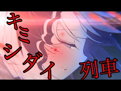 【東方mad】キミシダイ列車