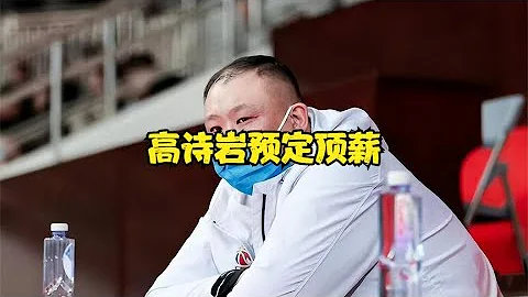 CBA三消息：高詩岩預定頂薪;邱彪或迎來名帥助理；徐傑加練3分球 - 天天要聞