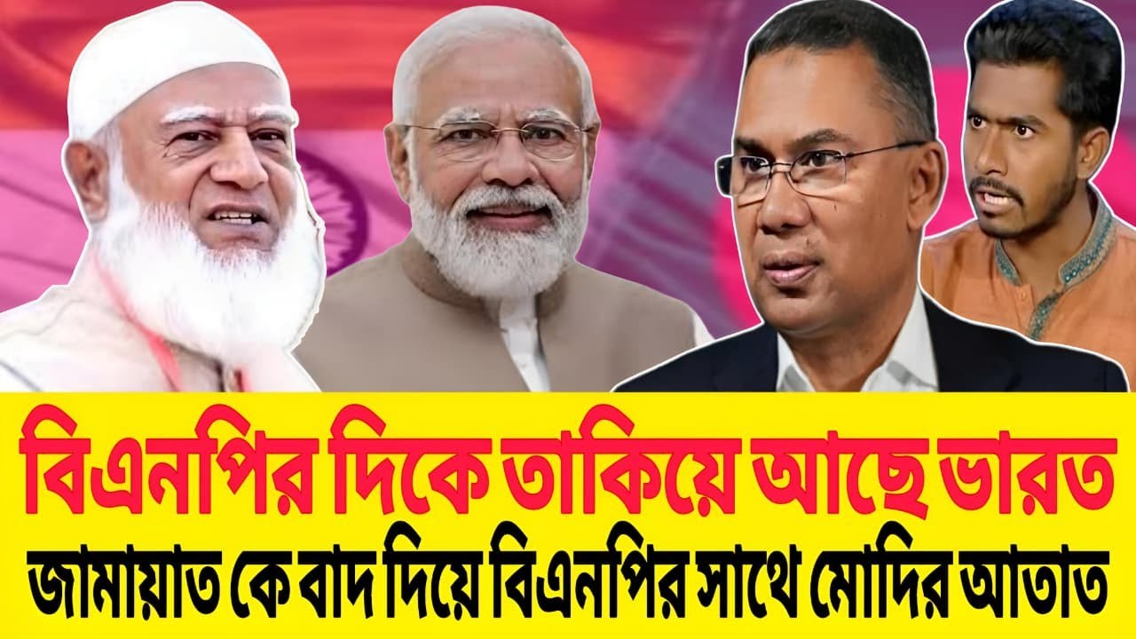 বিএনপির দিকে তাকিয়ে আছে ভারত । জামায়াত কে বাদ দিয়ে বিএনপির সাথে  আতাত করল মোদি । Talk Show