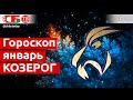 Гороскоп для знака Зодиака Козерог на январь 2021 года