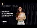 Ошибки в построении предложения с однородными членами | Русский язык