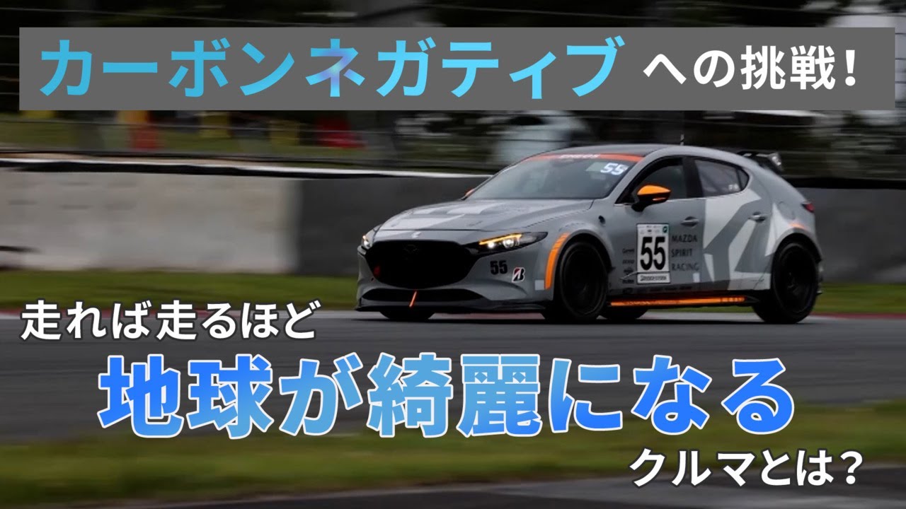 カーボンネガティブへの挑戦！走れば走るほど地球が綺麗になるクルマとは？