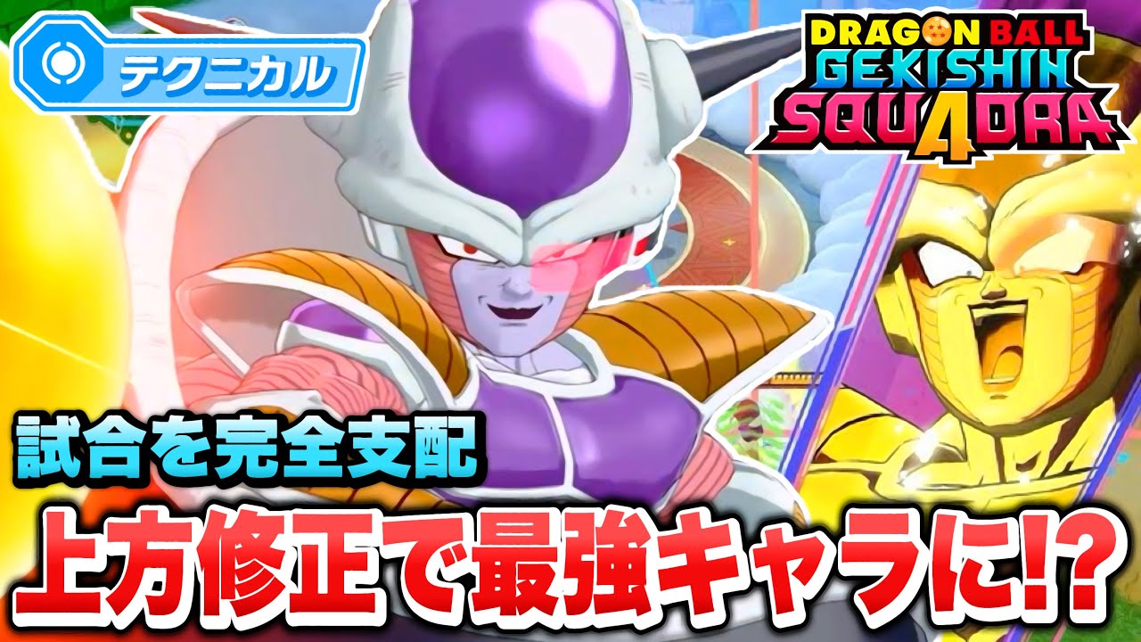 【ゲキスク】上方修正で強キャラに変貌！超楽しいテクニカル「第一形態フリーザ」が最強キャラ過ぎる！【ゲキシン スクアドラ】【DRAGONBALL GEKISHIN SQUADRA】