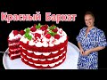 🍰 Торт КРАСНЫЙ БАРХАТ на РАЗ, ДВА, ТРИ, красивый очень вкусный торт на новый год 2024 Люда Изи Кук