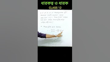 ধারকের শক্তি #class12physics #hs2024 #wbchse #capacitor