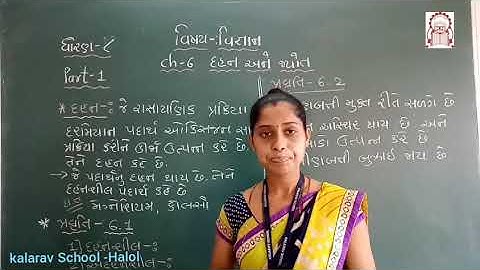 STD - 8 GM SCIENCE CH- 6 DAHAN ANE JYOT PART- 1