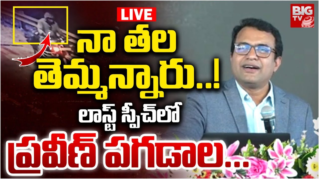 Pastor Praveen Pagadala Last Speech LIVE | నా తల తెమ్మన్నారు..! | Pastor Praveen CCTV | BIG TV