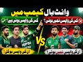 White Ball Camp Mein Kon Kon Wapas? Kon Kon Bahar? Pakistan Team Mein Bari Tabdeeliyan!