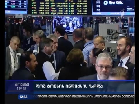 ნიუ იორკის საფონდო ბირჟაზე დოუ ჯონსის ინდექსის რეკორდული ზრდა დაფიქსირდა
