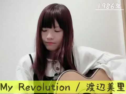 My Revolution / 渡辺美里（cover）