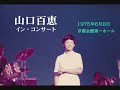 山口百恵 1975 インコンサート 京都会館 全12曲