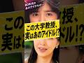 この大学教授、実はあのアイドル!?#芸能人#昭和アイドル#パンツの穴#大学教授