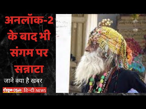 अनलॉक 2 के बाद भी संगम पर सन्नाटा, कोरोना खौफ के चलते श्रद्धालु नदारद
