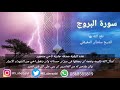 سلسلة القراءات العلاجية سورة البروج للشيخ سلطان المعيقلي نفع الله بها 