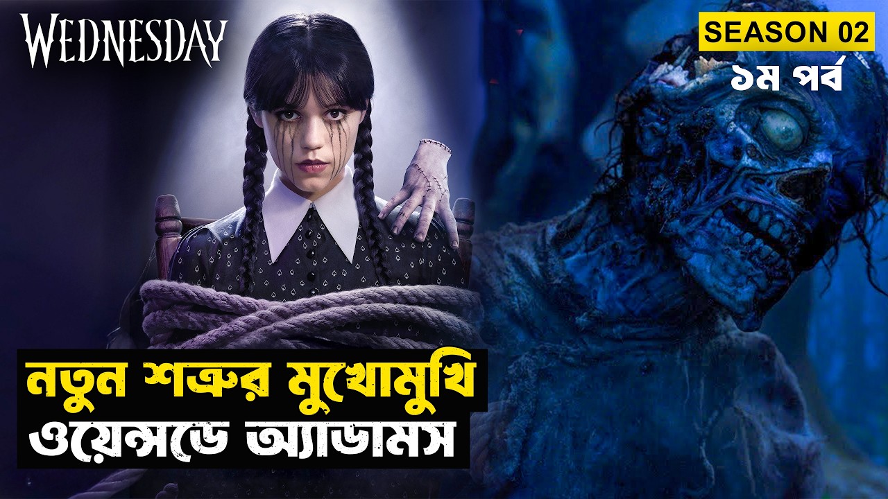 ওয়েন্সডে এবার নতুন মিশনে | Wednesday (Season 02 - Part 01) | Movie Explained in Bangla | StoryBuzz