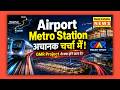 Airport Metro Station अचानक चर्चा में! GMR Project से क्या होने वाला है?