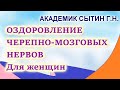 Оздоровление черепно-мозговых нервов Для женщин  Настрои академика Сытина Г.Н.