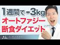 【医師が解説】空腹が健康をつくる？オートファジー×断食ダイエットの効果とやり方