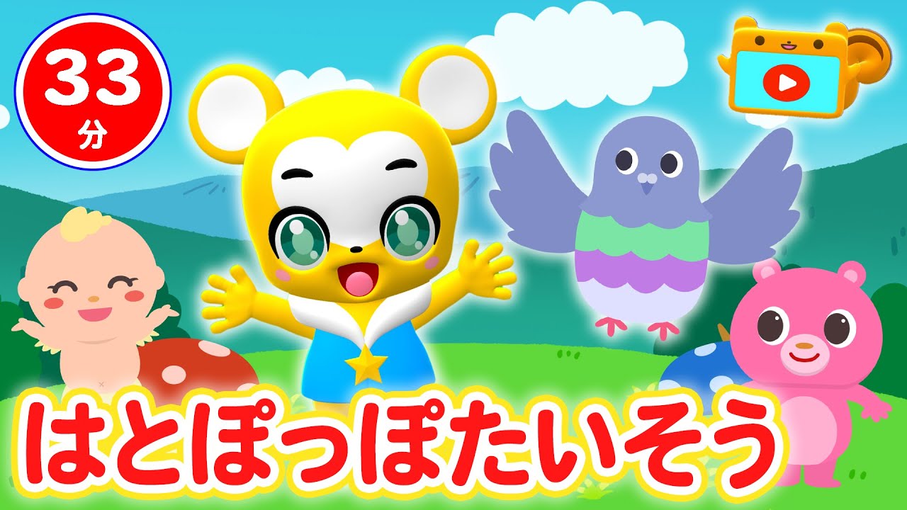 34分連続 はとぽっぽたいそう こどものうたメドレー Nhk おかあさんといっしょ 人気曲ひままつり グーチョキパーでなにつくろう もりのくまさん等童謡 手遊び等全18曲 キッズ ダンス Youtube
