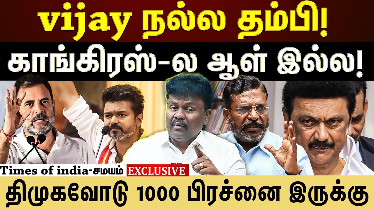 காங்கிரஸ் -ல ஆள் இல்ல! திமுகவோடு 1000 பிரச்னை இருக்கு