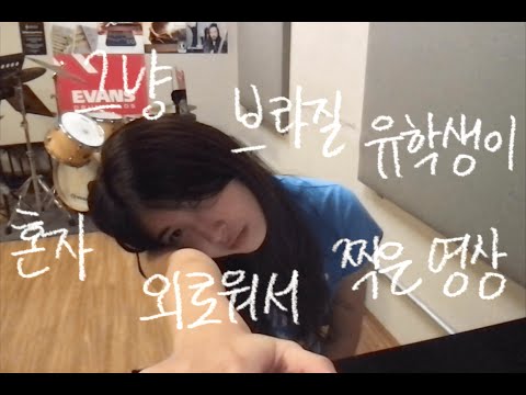 브라질 유학생이 혼자 외로워서 절규하는 영상입니다.