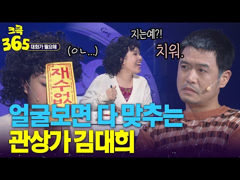 가족들 관상 봐주는 관상가 <strong>김대희</strong> #대화가필요해 | KBS 방송