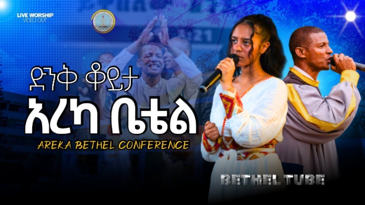 አረካ ቤቴል አመታዊ ኮንፈረንስ / ድንቅ ቆይታ / AREKA BETHEL / APOSTOLIC CHURCH OF ETHIOPIA
