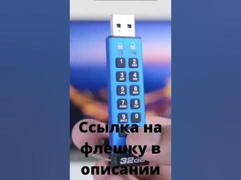Флешка с паролем пин код - YouTube