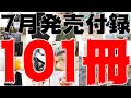 【雑誌付録】7月発売予定の付録まとめ(2021/7/1～7/31分 101冊)