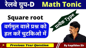 Square Root (वर्गमूल) ➡ वर्गमूल पर आधारित प्रश्न - Tricks/Method/problems/concept - By Kapildeo Sir