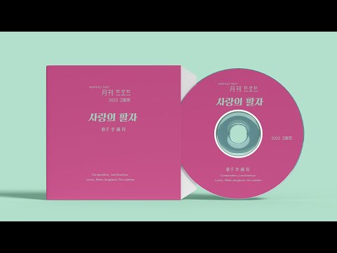 사랑의 팔자 이종득 노래 ㅣ 2022 월간트로트 2월호 PROJECT MONTHLY TROT