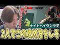 ナイヘB1攻撃、2人で出来る勝率100%の攻め方【R6S】