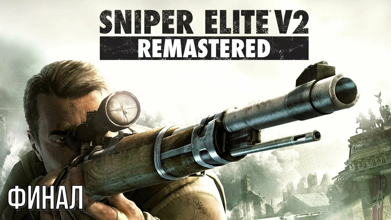 Прохождение Игры — Sniper Elite V2 Remastered #6 Конец - YouTube