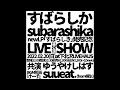旅路 - すばらしか(Live at Shimokitazawa Livehaus 02.20.2022)