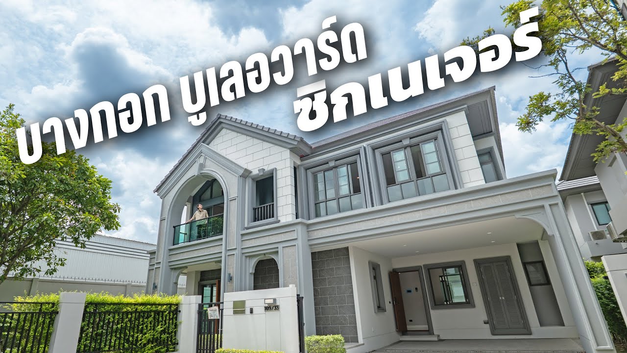 บางกอก บูเลอวาร์ด ซิกเนเจอร์ ประชาชื่น : ใกล้ทางด่วน รร.นานาชาติ