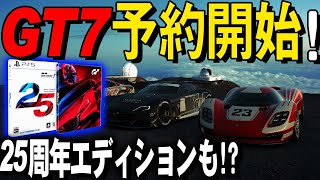 【速報！】GT7予約開始!? 特典や25周年アニバーサリーエディションも！【グランツーリスモ7】