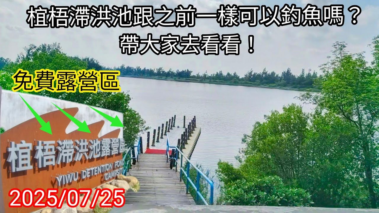 椬梧滯洪池免費露營區 黑公目前也一樣可以釣魚沒禁釣嗎？帶大家去看看吧！（368集）@Pin338548 阿平趴趴走