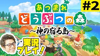 あつまれどうぶつの森〜神の宿る島〜 #2【田村淳ゲーム実況】