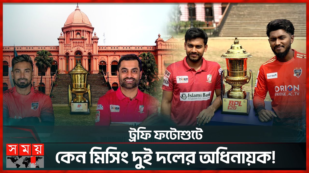 বিপিএল: ট্রফি ফটোশুটে কেন মিসিং দুই দলের অধিনায়ক! | Trophy Photoshoot | BPL 2024 | Somoy Sports