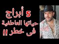 5 أبراج حياتها العاطفية فى خطر النصف الأول مايو واتساب 0034685374366 