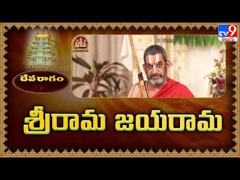 Devaragam : శ్రీరామ జయరామ | Chinna Jeeyar Swamy | Sri Rama Navami - TV9 - TV9