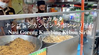 【ジャカルタの車窓から】Nasi Goreng Kambing Kebon Sirih