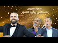 عمالقة الزجل محمد العراني وبلال فطيمة في سهرة العريس مصطفى رشيد العمور