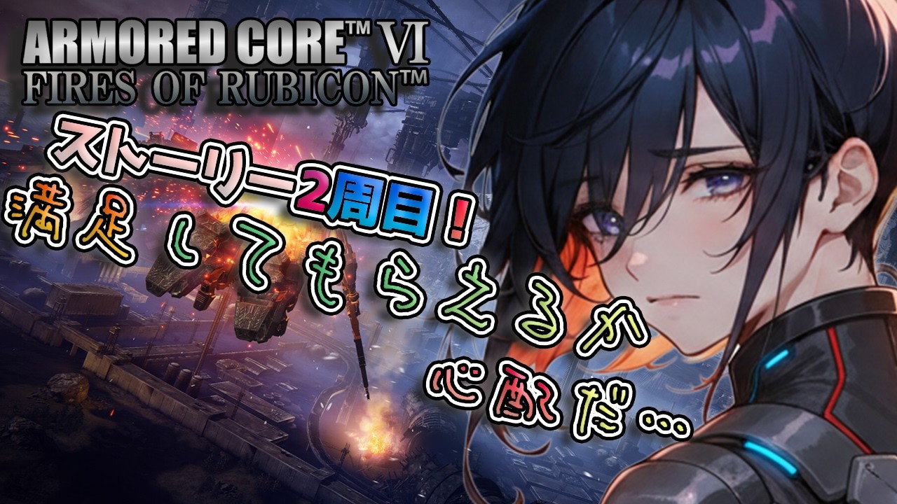 【AC6 FoR】新たなルート開始？！見覚えあるのに微妙に違うストーリー2周目！！【新人VTuber/壬照リア】